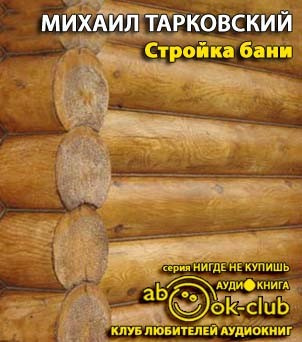 Слушайте бесплатные аудиокниги на русском языке | Audiobukva.ru Тарковский Михаил - Стройка бани Слушайте бесплатные аудиокниги на русском языке | Audiobukva.ru Тарковский Михаил - Стройка бани