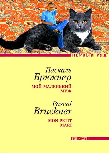 Слушайте бесплатные аудиокниги на русском языке | Audiobukva.ru Брюкнер Паскаль - Мой маленький муж Слушайте бесплатные аудиокниги на русском языке | Audiobukva.ru Брюкнер Паскаль - Мой маленький муж