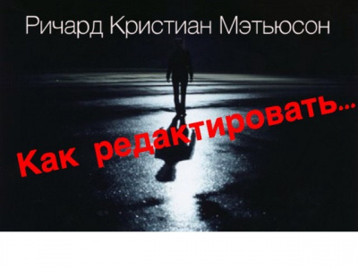 Слушайте бесплатные аудиокниги на русском языке | Audiobukva.ru Мэтьюсон Ричард Кристиан - Как редактировать Слушайте бесплатные аудиокниги на русском языке | Audiobukva.ru Мэтьюсон Ричард Кристиан - Как редактировать