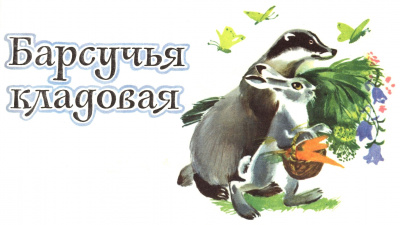 Слушайте бесплатные аудиокниги на русском языке | Audiobukva.ru Барков Александр - Барсучья кладовая Слушайте бесплатные аудиокниги на русском языке | Audiobukva.ru Барков Александр - Барсучья кладовая