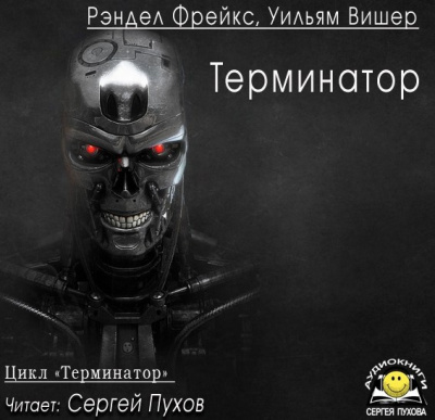 Слушайте бесплатные аудиокниги на русском языке | Audiobukva.ru Фрейкс Ренделл, Вишер Уильям - Терминатор Слушайте бесплатные аудиокниги на русском языке | Audiobukva.ru Фрейкс Ренделл, Вишер Уильям - Терминатор