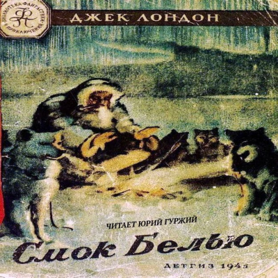 Слушайте бесплатные аудиокниги на русском языке | Audiobukva.ru Лондон Джек - Смок Белью