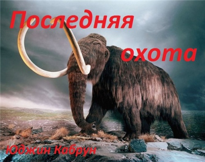 Слушайте бесплатные аудиокниги на русском языке | Audiobukva.ru Кабрун Юджин - Последняя охота