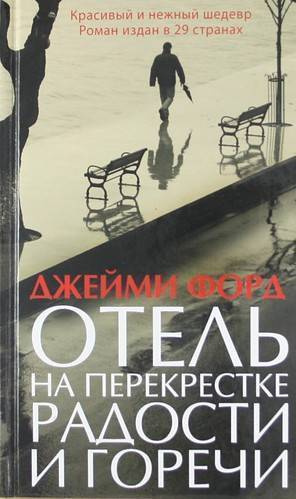 Слушайте бесплатные аудиокниги на русском языке | Audiobukva.ru Форд Джейми - Отель на перекрестке радости и горечи Слушайте бесплатные аудиокниги на русском языке | Audiobukva.ru Форд Джейми - Отель на перекрестке радости и горечи