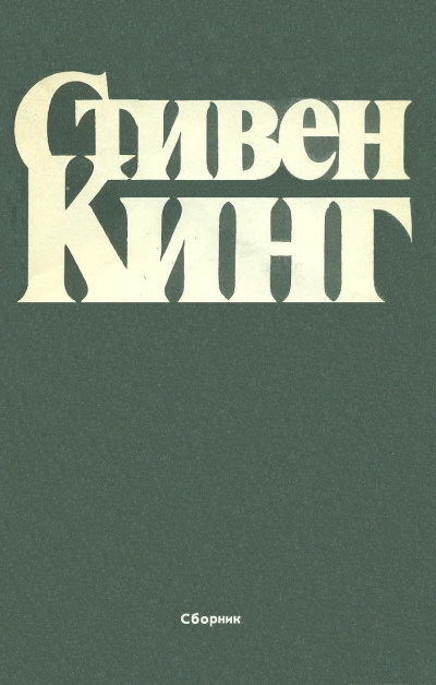 Слушайте бесплатные аудиокниги на русском языке | Audiobukva.ru | Кинг Стивен - Кольцо