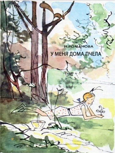 Слушайте бесплатные аудиокниги на русском языке | Audiobukva.ru Романова Наталья - У меня дома пчела