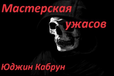 Слушайте бесплатные аудиокниги на русском языке | Audiobukva.ru Кабрун Юджин - Мастерская ужасов. Сборник рассказов