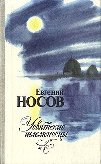 Слушайте бесплатные аудиокниги на русском языке | Audiobukva.ru | Носов Евгений - Усвятские шлемоносцы