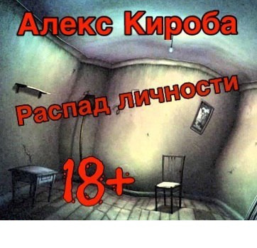 Слушайте бесплатные аудиокниги на русском языке | Audiobukva.ru Кироба Алекс - Распад личности