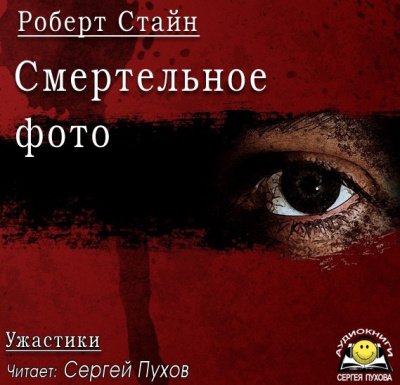 Слушайте бесплатные аудиокниги на русском языке | Audiobukva.ru Стайн Роберт - Смертельное фото