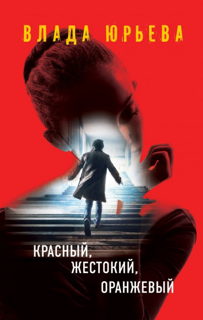 Слушайте бесплатные аудиокниги на русском языке | Audiobukva.ru Юрьева Влада - Красный, жестокий, оранжевый