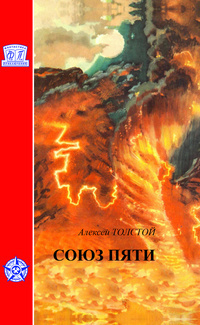 Слушайте бесплатные аудиокниги на русском языке | Audiobukva.ru Толстой Алексей - Союз пяти Слушайте бесплатные аудиокниги на русском языке | Audiobukva.ru Толстой Алексей - Союз пяти