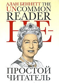 Слушайте бесплатные аудиокниги на русском языке | Audiobukva.ru Беннетт Алан - Непростой читатель Слушайте бесплатные аудиокниги на русском языке | Audiobukva.ru Беннетт Алан - Непростой читатель