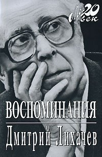 Слушайте бесплатные аудиокниги на русском языке | Audiobukva.ru Лихачёв Дмитрий - Избранное. Воспоминания