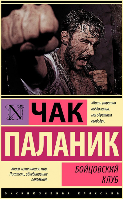 Слушайте бесплатные аудиокниги на русском языке | Audiobukva.ru Паланик Чак - Бойцовский клуб