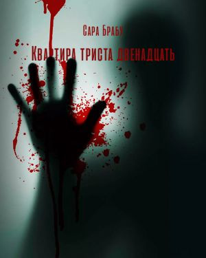 Слушайте бесплатные аудиокниги на русском языке | Audiobukva.ru Брабу Сара - Квартира триста двенадцать Слушайте бесплатные аудиокниги на русском языке | Audiobukva.ru Брабу Сара - Квартира триста двенадцать