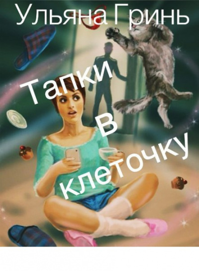 Слушайте бесплатные аудиокниги на русском языке | Audiobukva.ru Гринь Ульяна - Тапки в клеточку Слушайте бесплатные аудиокниги на русском языке | Audiobukva.ru Гринь Ульяна - Тапки в клеточку