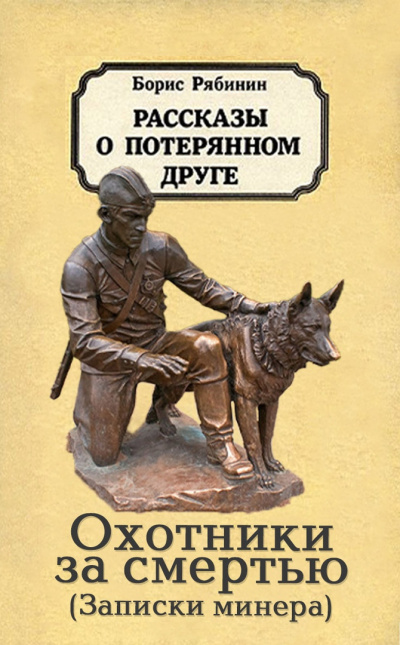 Слушайте бесплатные аудиокниги на русском языке | Audiobukva.ru Рябинин Борис - Охотники за смертью Слушайте бесплатные аудиокниги на русском языке | Audiobukva.ru Рябинин Борис - Охотники за смертью
