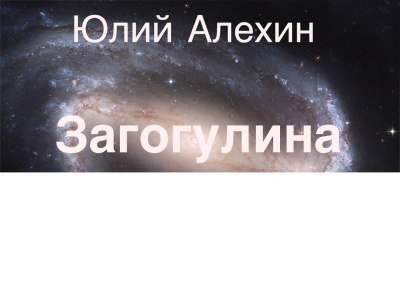 Слушайте бесплатные аудиокниги на русском языке | Audiobukva.ru Алехин Юлий - Загогулина Слушайте бесплатные аудиокниги на русском языке | Audiobukva.ru Алехин Юлий - Загогулина