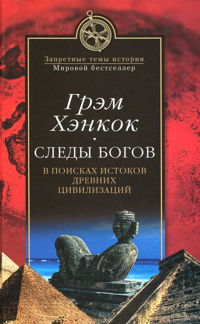 Слушайте бесплатные аудиокниги на русском языке | Audiobukva.ru Хэнкок Грэм - Следы богов. В поисках истоков древних цивилизаций