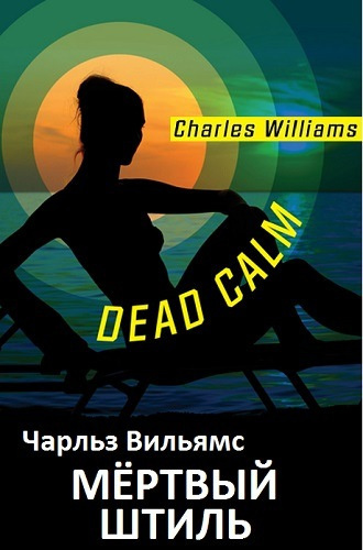 Слушайте бесплатные аудиокниги на русском языке | Audiobukva.ru Вильямс Чарльз - Мёртвый штиль Слушайте бесплатные аудиокниги на русском языке | Audiobukva.ru Вильямс Чарльз - Мёртвый штиль