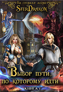 Слушайте бесплатные аудиокниги на русском языке | Audiobukva.ru SferDrakon - На страже Мира. Том 1 Слушайте бесплатные аудиокниги на русском языке | Audiobukva.ru SferDrakon - На страже Мира. Том 1