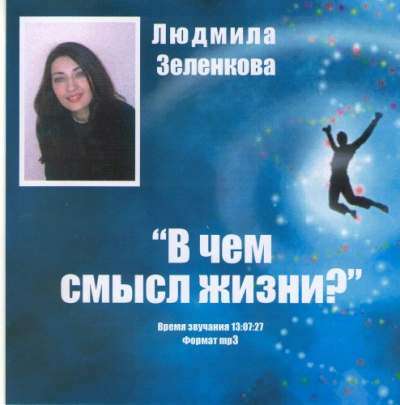 Слушайте бесплатные аудиокниги на русском языке | Audiobukva.ru Зеленкова Людмила - В чем смысл жизни? Слушайте бесплатные аудиокниги на русском языке | Audiobukva.ru Зеленкова Людмила - В чем смысл жизни?