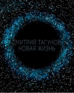 Слушайте бесплатные аудиокниги на русском языке | Audiobukva.ru | Тагунов Дмитрий - Новая жизнь