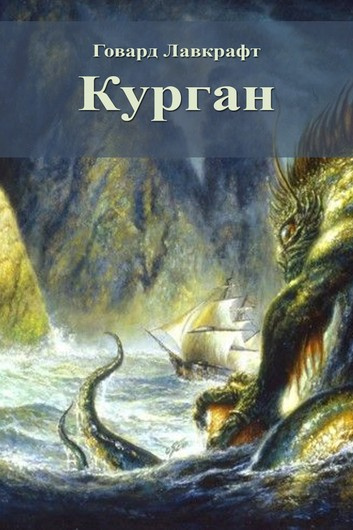 Слушайте бесплатные аудиокниги на русском языке | Audiobukva.ru Лавкрафт Говард, Бишоп Зелия - Курган Слушайте бесплатные аудиокниги на русском языке | Audiobukva.ru Лавкрафт Говард, Бишоп Зелия - Курган