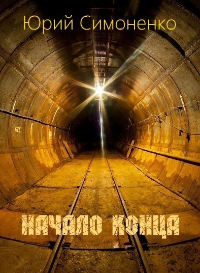 Слушайте бесплатные аудиокниги на русском языке | Audiobukva.ru Симоненко Юрий - Начало конца