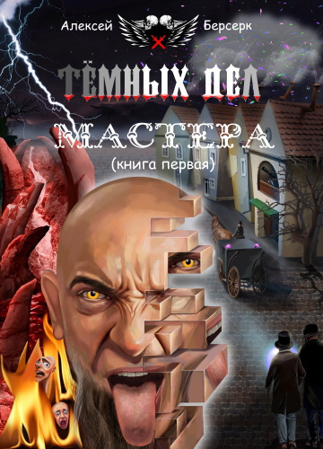 Слушайте бесплатные аудиокниги на русском языке | Audiobukva.ru Берсерк Алексей - Тёмных дел мастера. Книга первая Слушайте бесплатные аудиокниги на русском языке | Audiobukva.ru Берсерк Алексей - Тёмных дел мастера. Книга первая