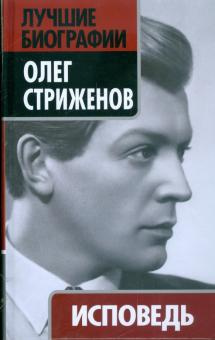 Слушайте бесплатные аудиокниги на русском языке | Audiobukva.ru Стриженов Олег - Исповедь