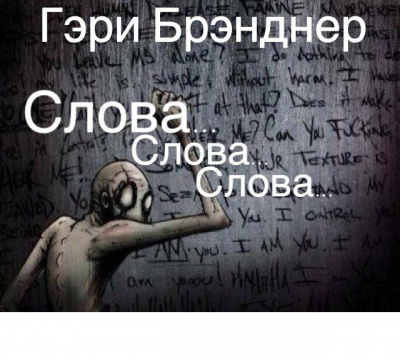 Слушайте бесплатные аудиокниги на русском языке | Audiobukva.ru Бренднер Гэри - Слова, слова, слова Слушайте бесплатные аудиокниги на русском языке | Audiobukva.ru Бренднер Гэри - Слова, слова, слова