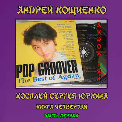 Слушайте бесплатные аудиокниги на русском языке | Audiobukva.ru Кощиенко Андрей - Айдол-ян
