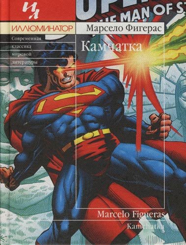 Слушайте бесплатные аудиокниги на русском языке | Audiobukva.ru Фигерас Марсело - Камчатка Слушайте бесплатные аудиокниги на русском языке | Audiobukva.ru Фигерас Марсело - Камчатка