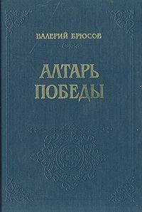 Слушайте бесплатные аудиокниги на русском языке | Audiobukva.ru Брюсов Валерий - Алтарь победы