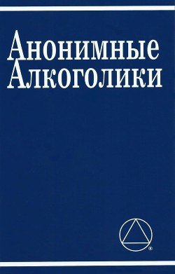 Слушайте бесплатные аудиокниги на русском языке | Audiobukva.ru Неизвестный автор - Анонимные Алкоголики