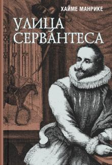 Слушайте бесплатные аудиокниги на русском языке | Audiobukva.ru | Манрике Хайме - Улица Сервантеса