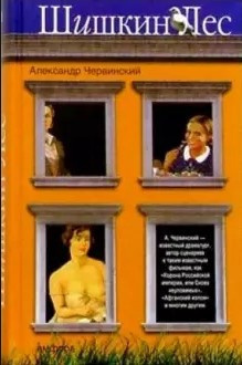 Слушайте бесплатные аудиокниги на русском языке | Audiobukva.ru Червинский Александр - Шишкин лес Слушайте бесплатные аудиокниги на русском языке | Audiobukva.ru Червинский Александр - Шишкин лес