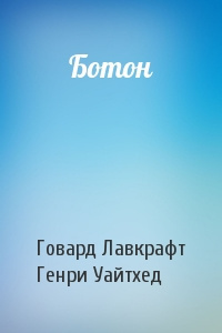 Слушайте бесплатные аудиокниги на русском языке | Audiobukva.ru Лавкрафт Говард, Уайтхед Генри - Ботон