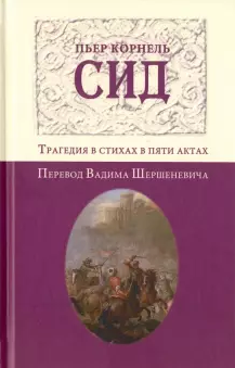 Слушайте бесплатные аудиокниги на русском языке | Audiobukva.ru Корнель Пьер - Сид