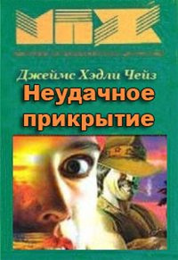 Слушайте бесплатные аудиокниги на русском языке | Audiobukva.ru Чейз Джеймс Хедли - Неудачное прикрытие