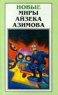 Слушайте бесплатные аудиокниги на русском языке | Audiobukva.ru Азимов Айзек - Смертный приговор