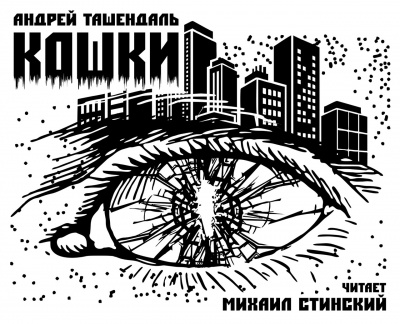 Слушайте бесплатные аудиокниги на русском языке | Audiobukva.ru Ташендаль Андрей - Кошки Слушайте бесплатные аудиокниги на русском языке | Audiobukva.ru Ташендаль Андрей - Кошки