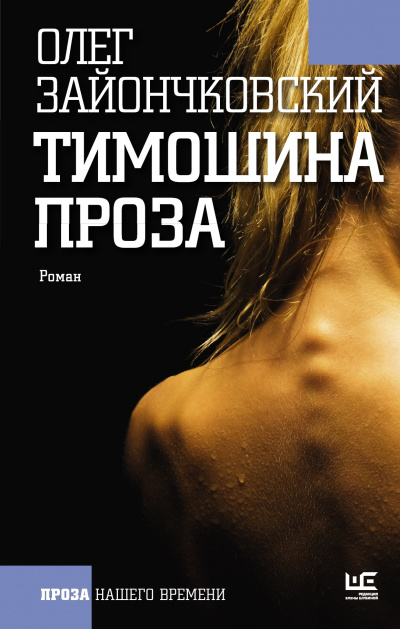 Слушайте бесплатные аудиокниги на русском языке | Audiobukva.ru Зайончковский Олег - Тимошина проза