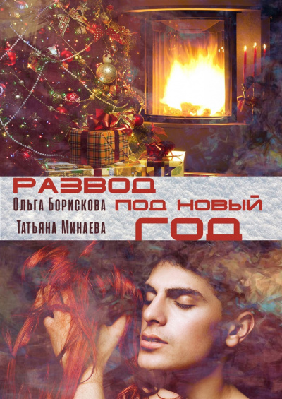 Слушайте бесплатные аудиокниги на русском языке | Audiobukva.ru Минаева Татьяна, Борискова Ольга - Развод под Новый год Слушайте бесплатные аудиокниги на русском языке | Audiobukva.ru Минаева Татьяна, Борискова Ольга - Развод под Новый год