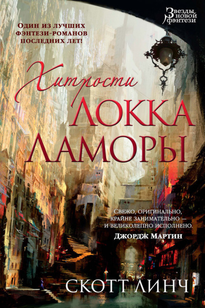 Слушайте бесплатные аудиокниги на русском языке | Audiobukva.ru Линч Скотт - Хитрости Локка Ламоры Слушайте бесплатные аудиокниги на русском языке | Audiobukva.ru Линч Скотт - Хитрости Локка Ламоры