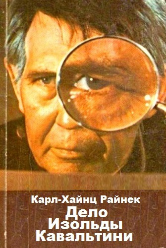 Слушайте бесплатные аудиокниги на русском языке | Audiobukva.ru Райнек Карл-Хайнц - Дело Изольды Кавальтини