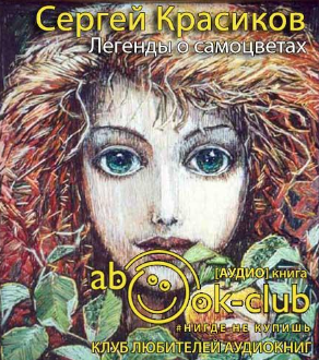 Слушайте бесплатные аудиокниги на русском языке | Audiobukva.ru Красиков Сергей - Легенды о самоцветах