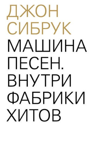 Слушайте бесплатные аудиокниги на русском языке | Audiobukva.ru Сибрук Джон - Машина песен. Внутри фабрики хитов